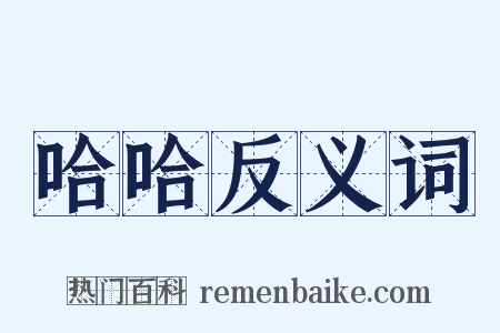 哈哈反义词是什么意思的图片